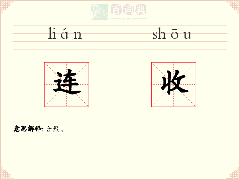 连收