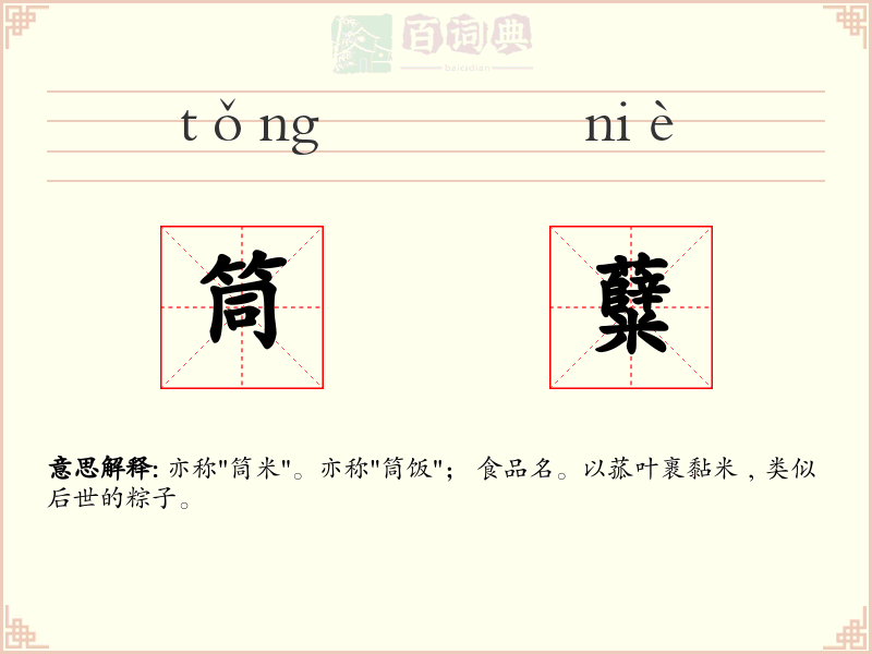 筒糵