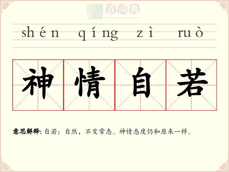 神情自若