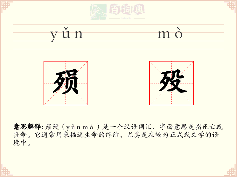 殒殁