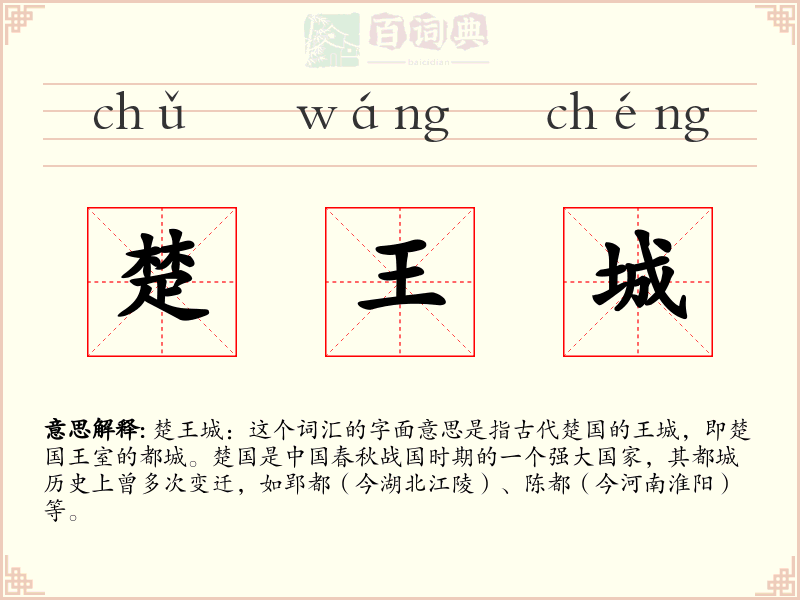楚王城