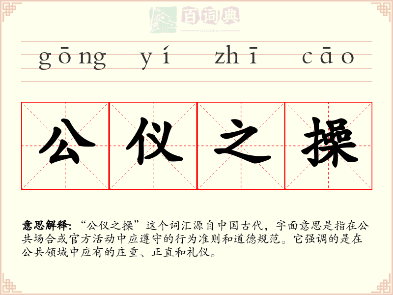 公仪之操