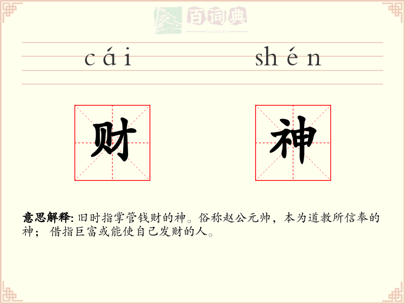 财神