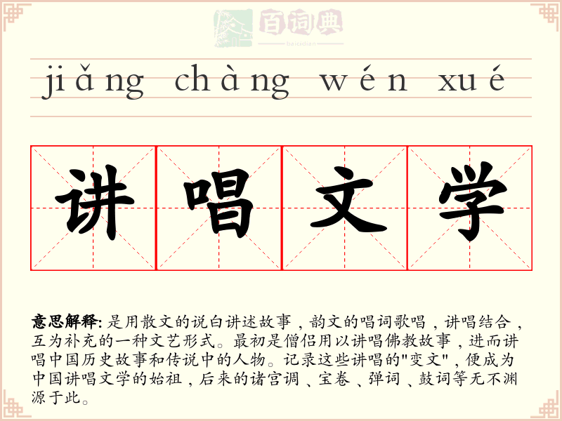 讲唱文学