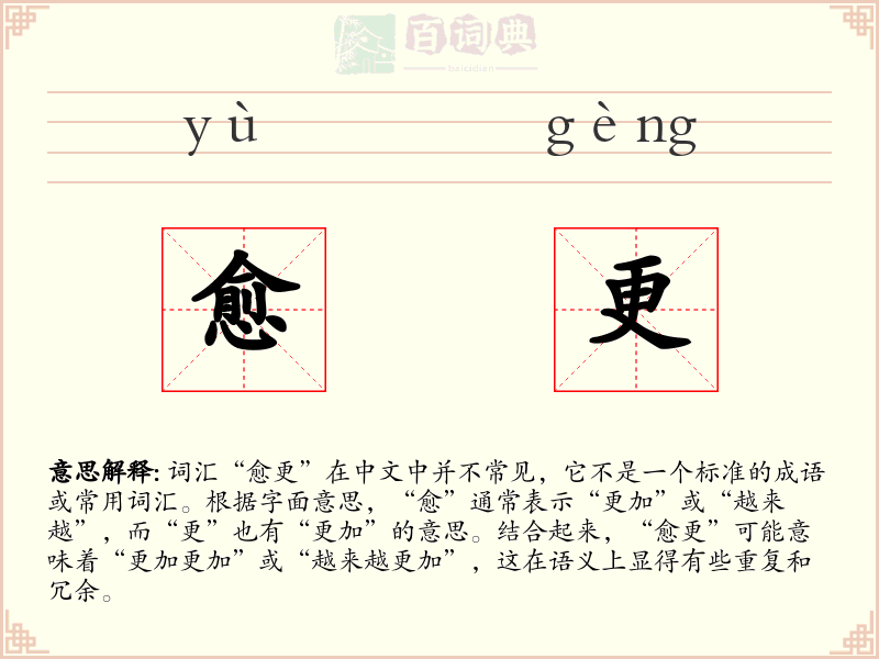 愈更