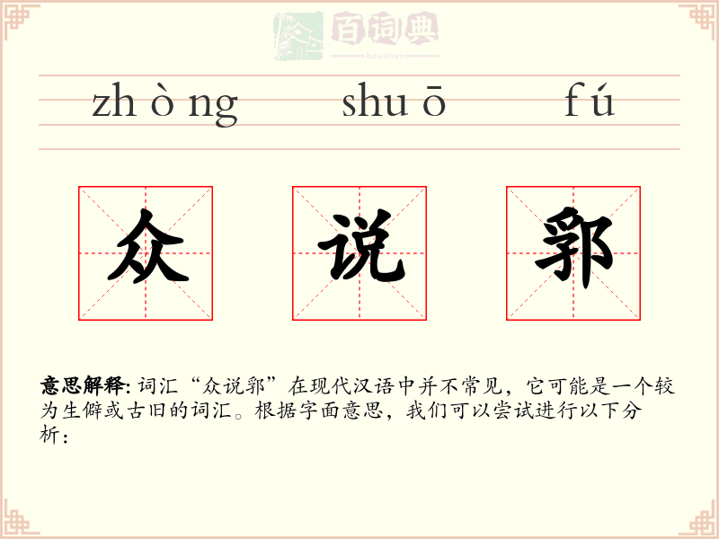 众说郛