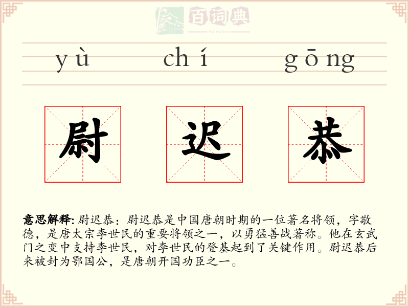 尉迟恭