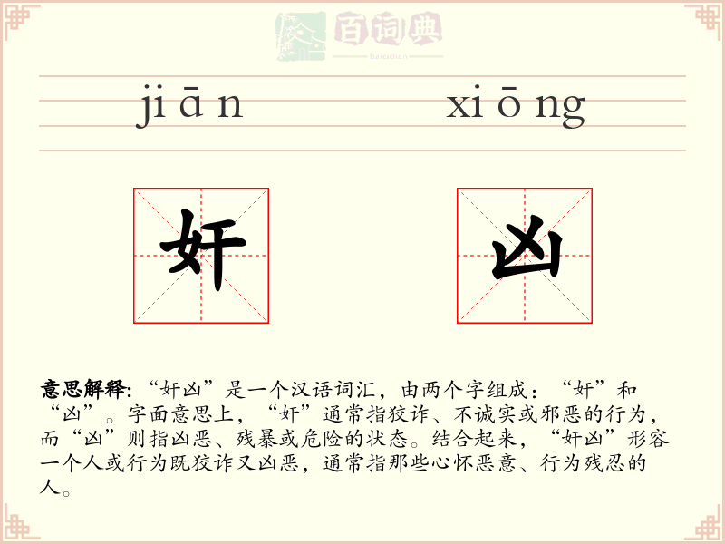 奸凶