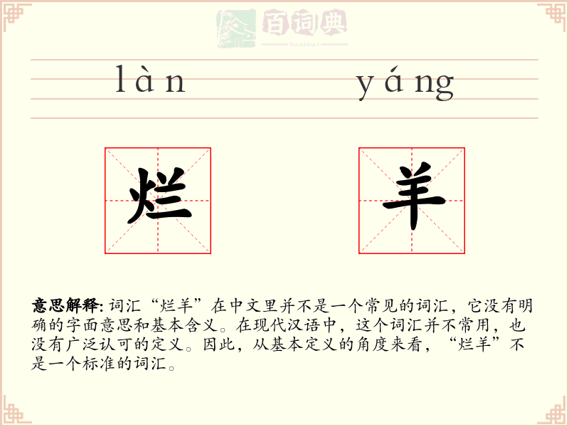烂羊