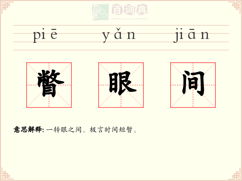 瞥眼间