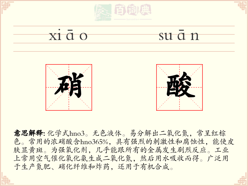 硝酸