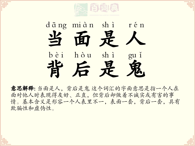 当面是人，背后是鬼