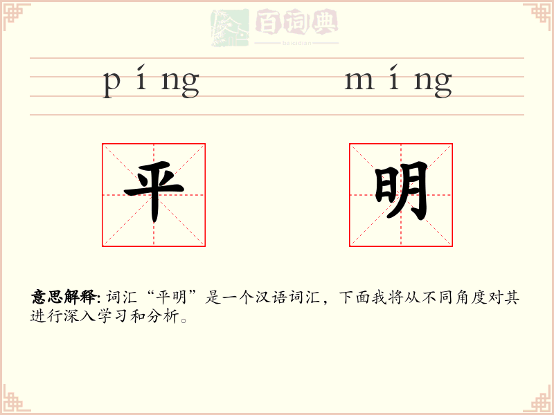 平明