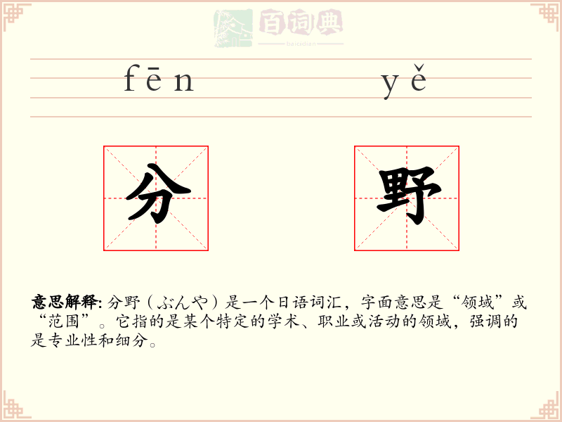 分野