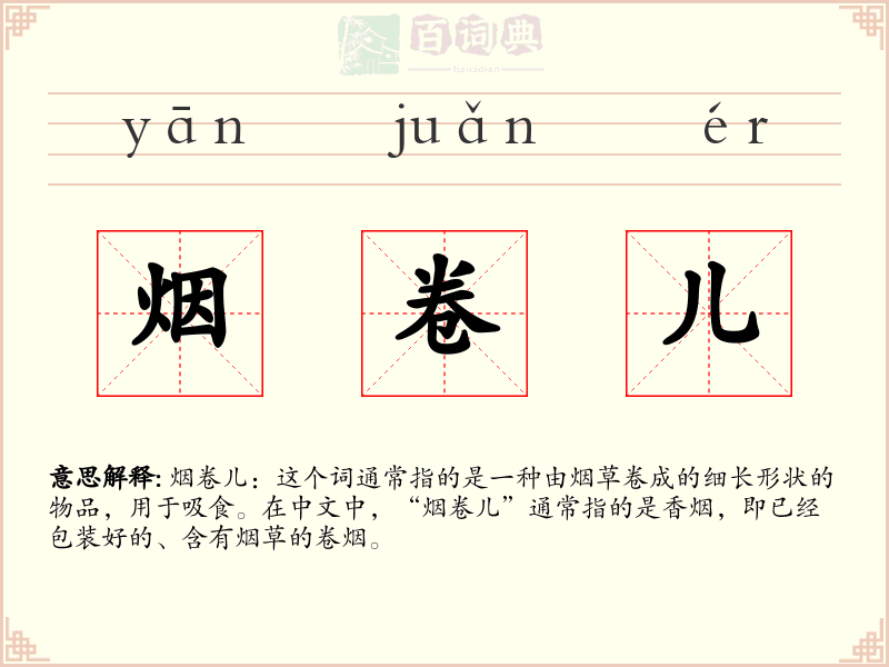 烟卷儿