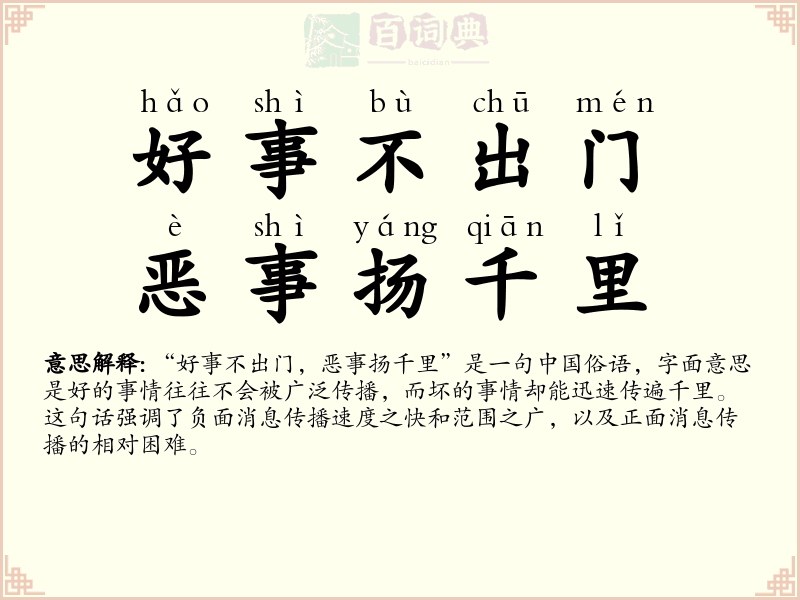 好事不出门，恶事扬千里