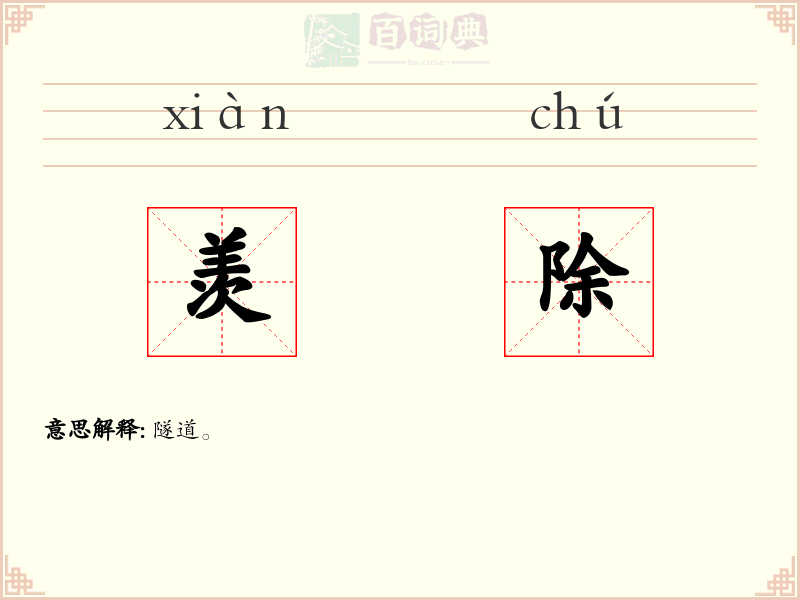 羡除