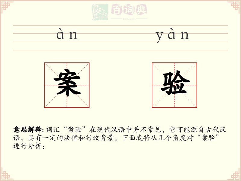 案验