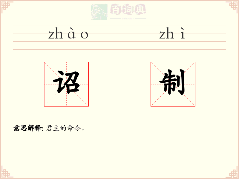 诏制