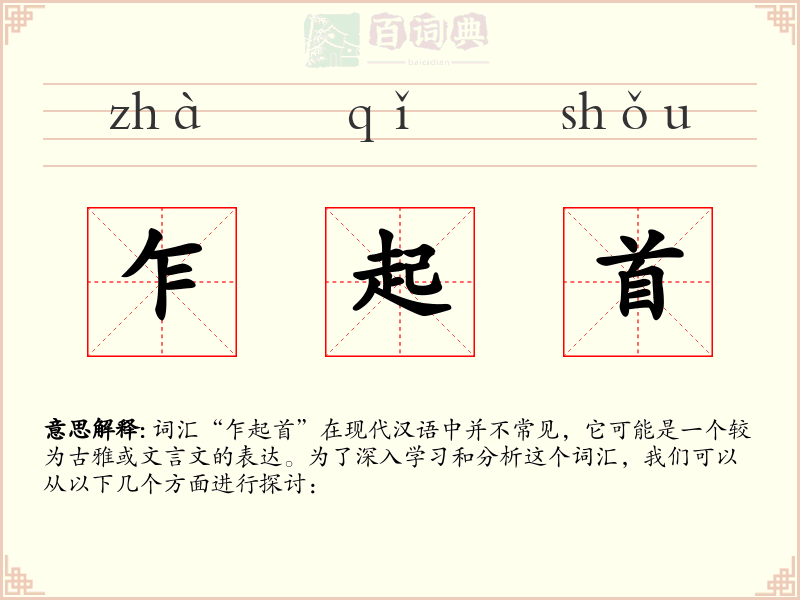 乍起首