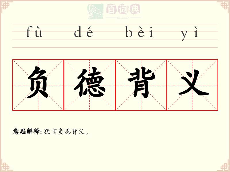 负德背义