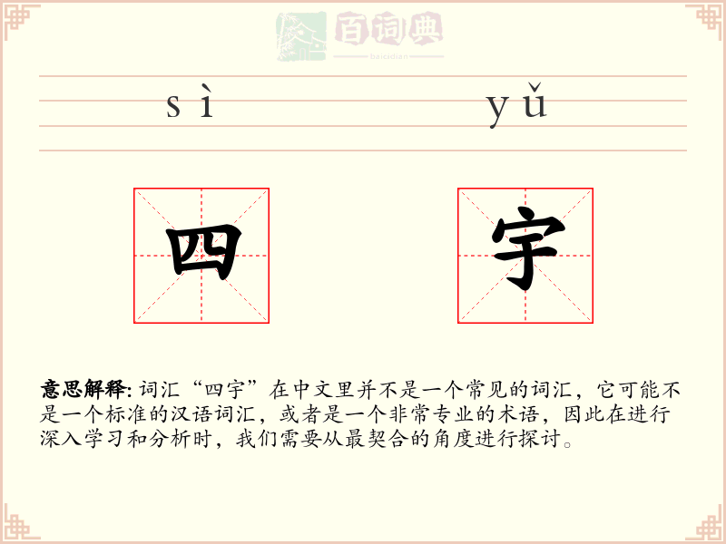 四宇