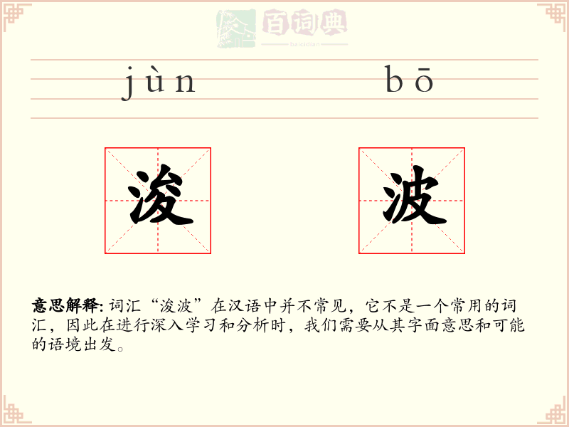 浚波