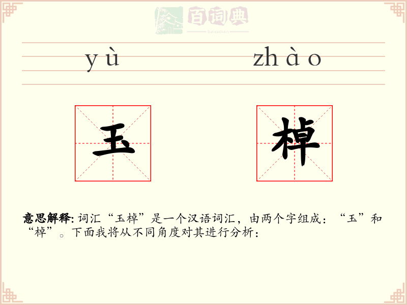 玉棹