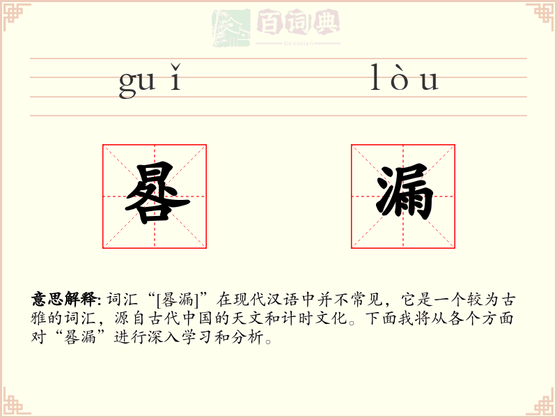 晷漏
