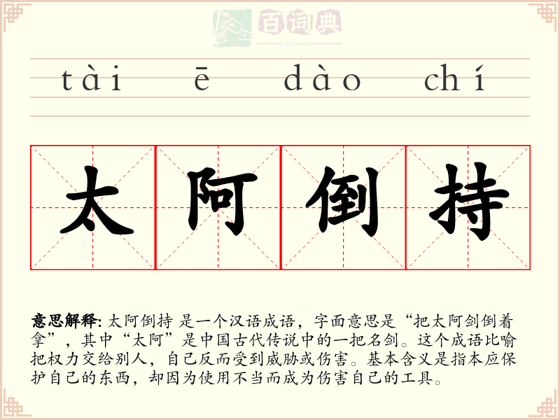 太阿倒持