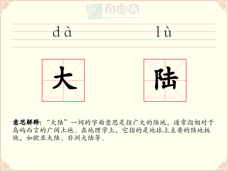 大陆