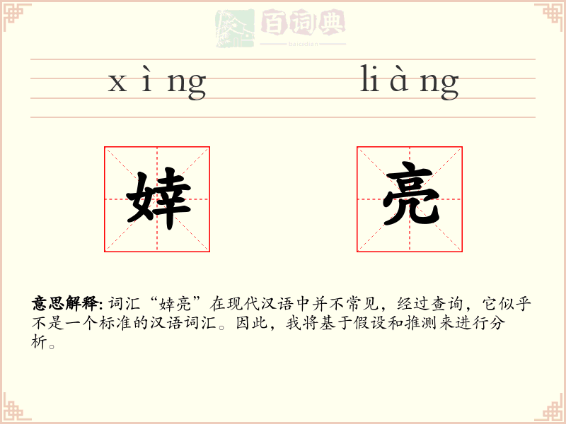 婞亮