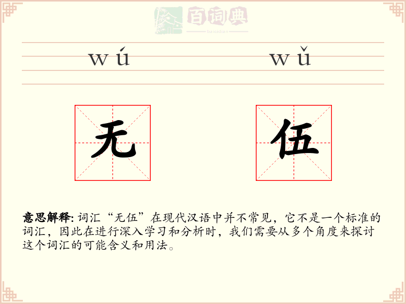 无伍