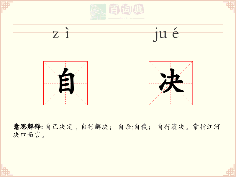 自决