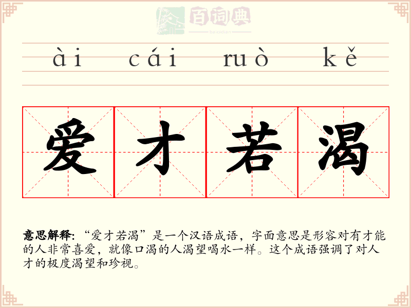 爱才若渴