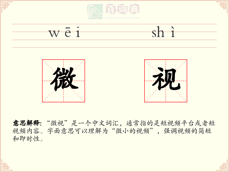微视
