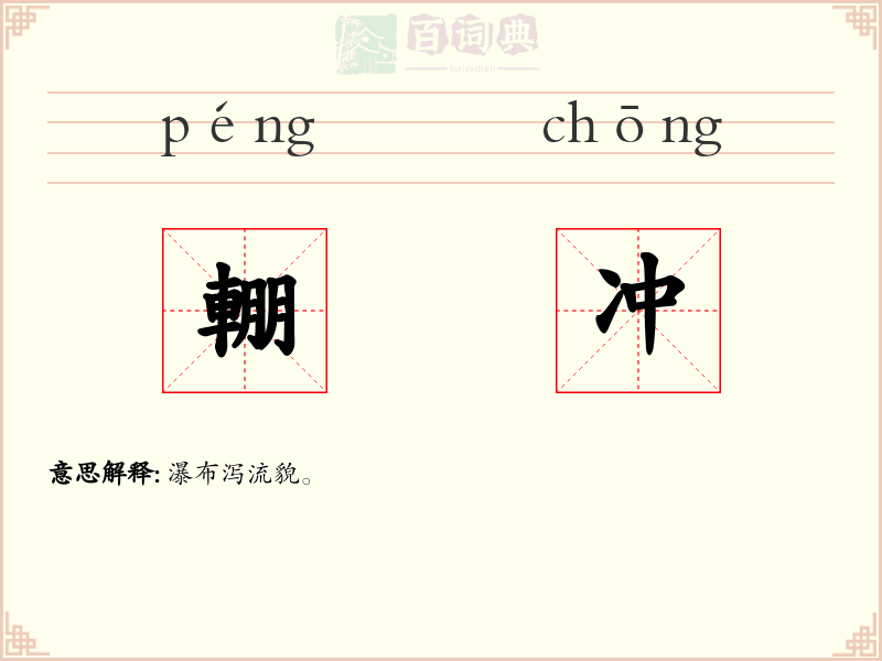 輣冲