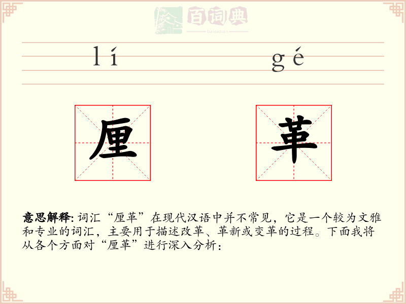 厘革