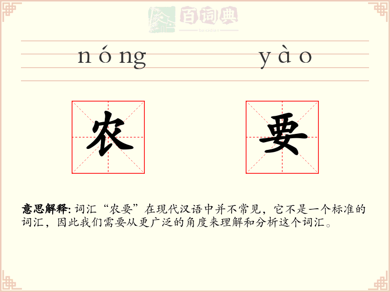 农要