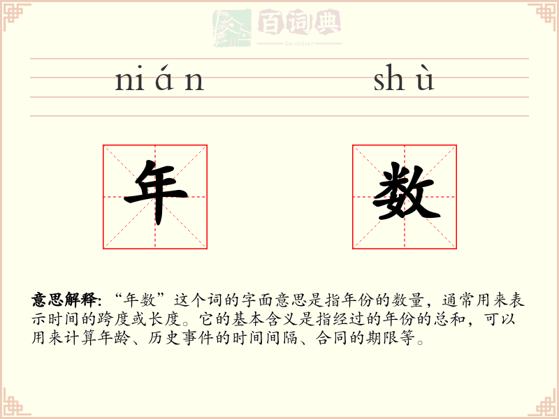 年数