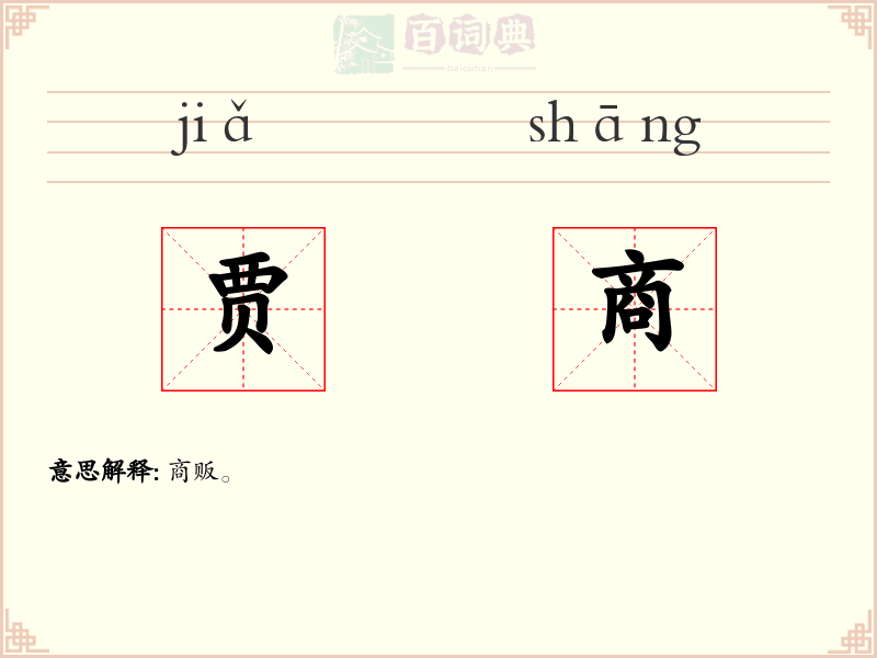 贾商
