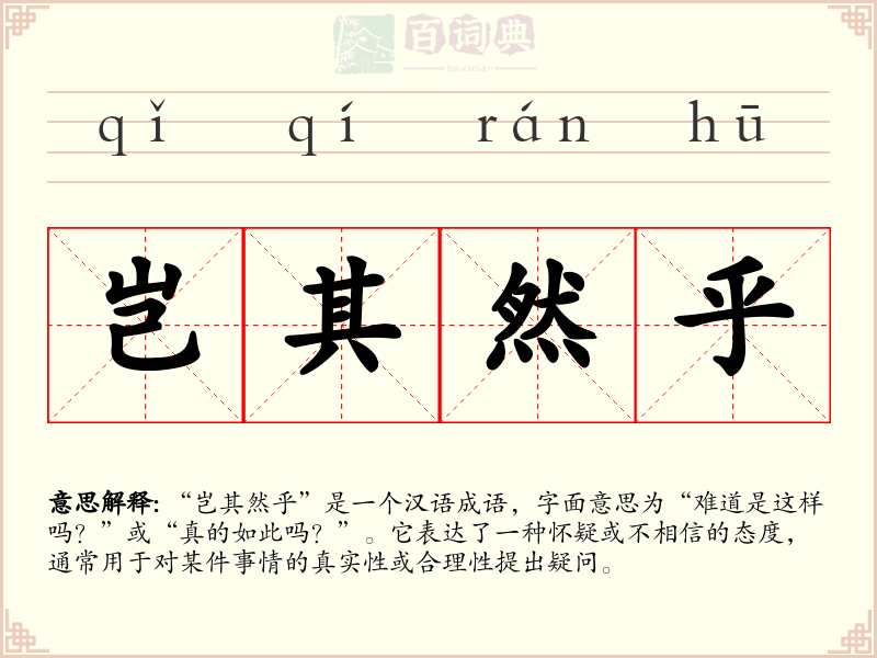 岂其然乎