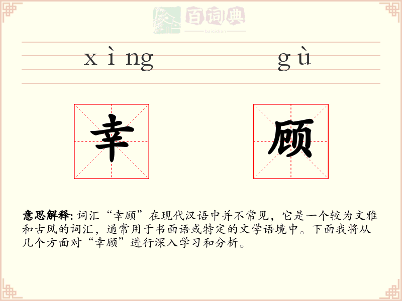 幸顾