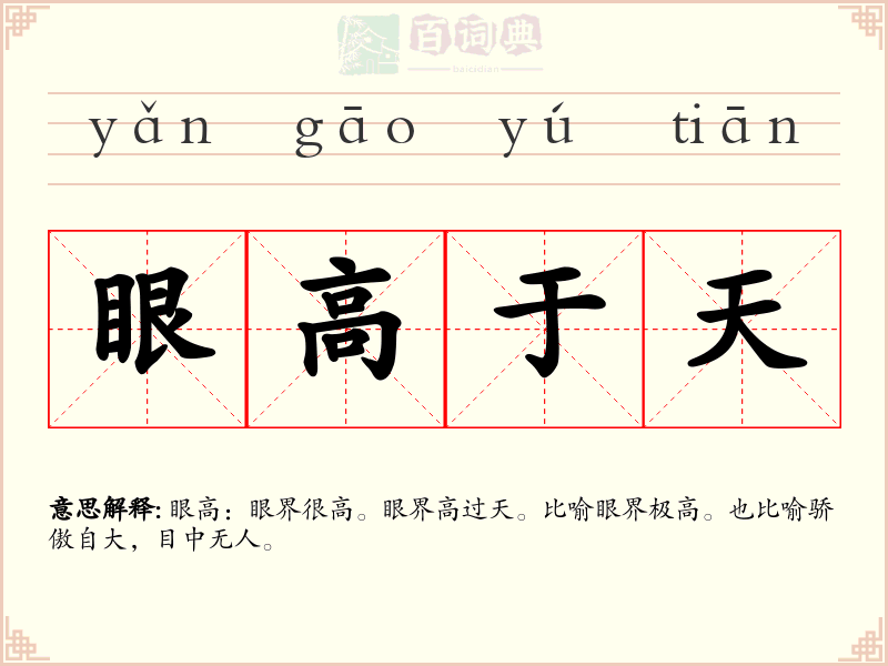 眼高于天