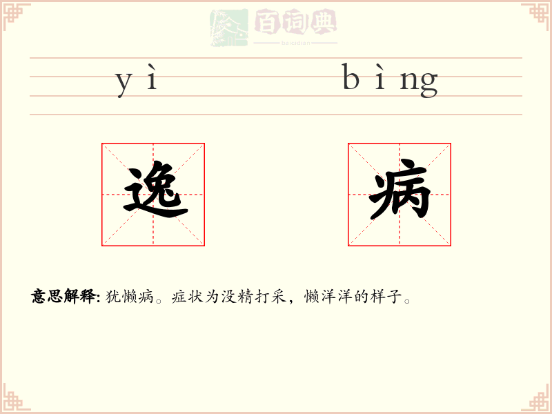 逸病