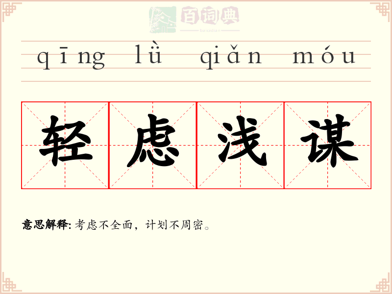 轻虑浅谋