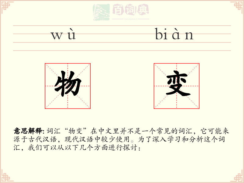 物变