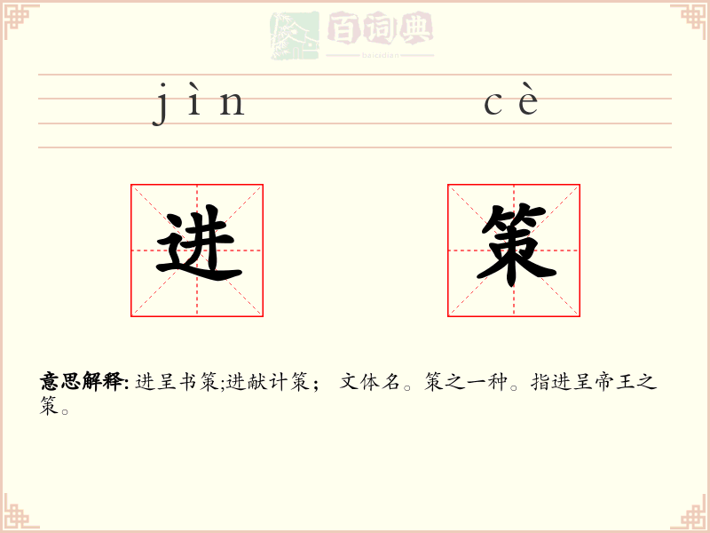 进策