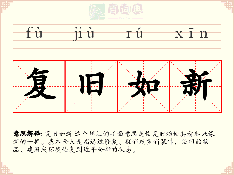 复旧如新