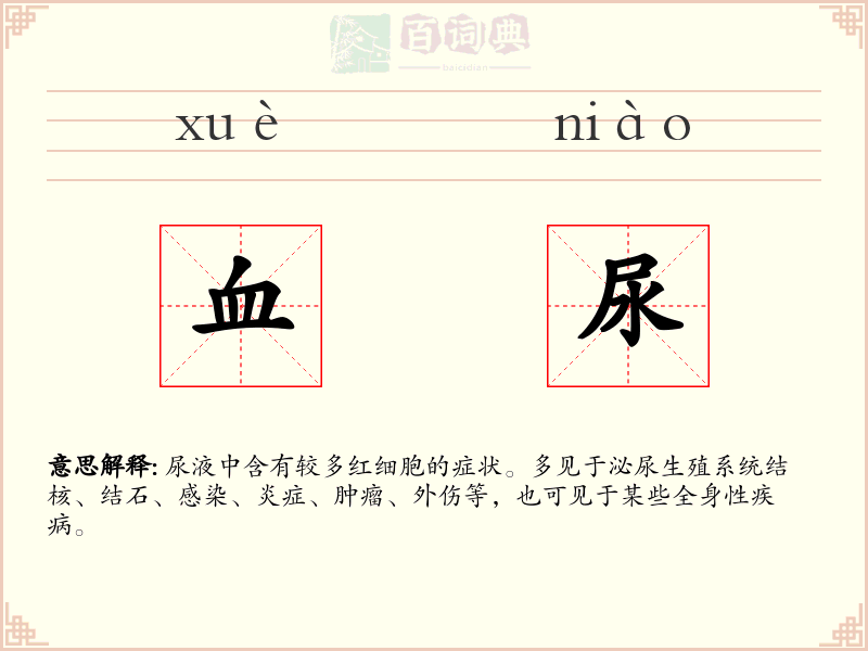 血尿